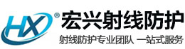 九江宏兴射线防护工程有限公司